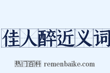 佳人醉近义词是什么意思的图片